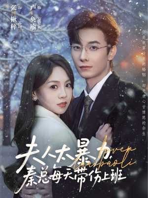 夫人太暴力，秦总每天带伤上班（80集）短剧精选全集无广告