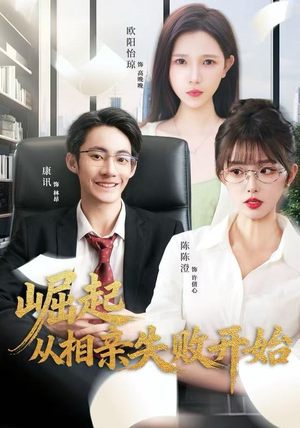 崛起从相亲失败开始（80集）火爆热播短剧抢先看