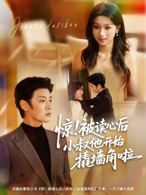 惊！被读心后小叔他开始撬墙角啦（81集）我的短剧太好看了吧