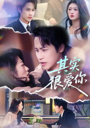 其实很爱你（63集）短剧全剧终高清放送