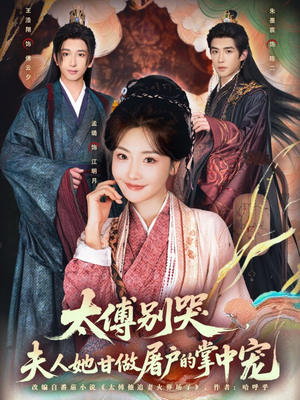 太傅别哭，夫人她甘做屠户的掌中宠（80集）我的短剧太好看了吧