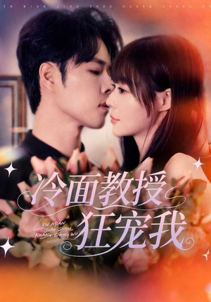冷面教授狂宠我（70集）热播短剧精彩片段