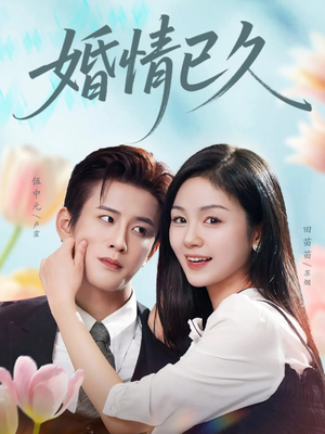婚情已久（80集）好看的短剧推荐