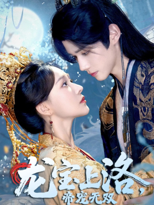 龙宝上洛帝宠无双（60集）番茄短剧免费看