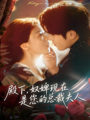 殿下，奴婢现在是您的总裁夫人（80集）无广告畅享短剧视觉盛宴