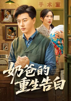 奶爸的重生告白（81集）短剧全集幕后花絮版