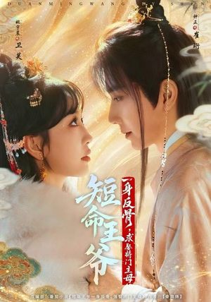 短命王爷一身反骨，求娶将门主母（80集）短剧全剧终限免畅刷