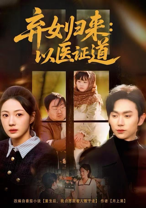 弃女归来：以医证道（60集）抢先看热门短剧