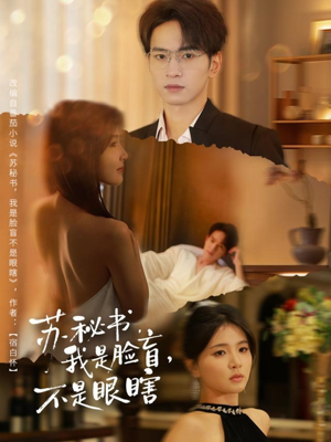 苏秘书我是脸盲不是眼瞎（80集）精彩短剧热播中
