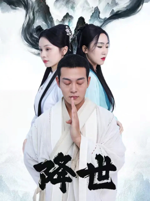 降世（84集）在线即可畅享全集短剧