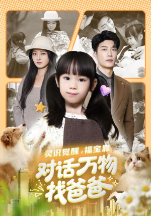 福宝临门，全世界都在帮我找爸爸（70集）热门短剧推荐古装
