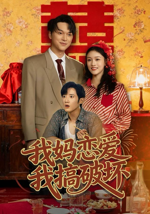 我妈恋爱我搞破坏（71集）热门短剧抢先看