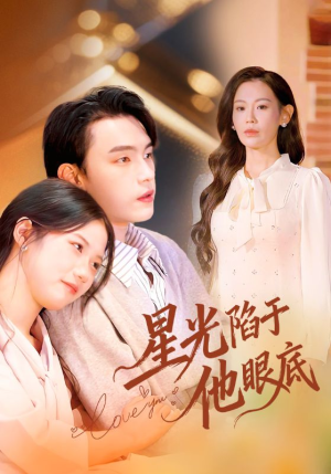 叶总你家恩人跑路咯（82集）都市生活短剧免费在线观看