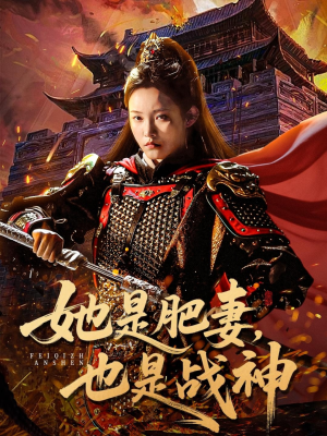 她是肥妻，也是战神（81集）零花钱看整部剧的短剧平台