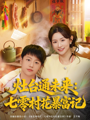灶台通未来七零村花暴富记（81集）巨好看的短剧推荐