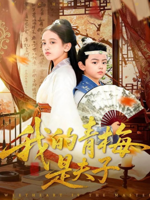 我的青梅是夫子（120集）在哪个app能看短剧