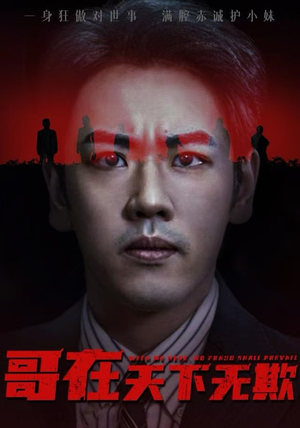 哥在天下无欺（68集）推荐短剧每天更新