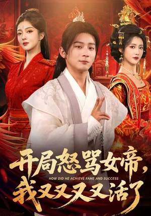 开局跟女帝对着干，我又又又活了（80集）火爆短剧精彩片段