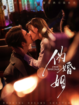 伪婚姻（75集）好看的短剧分享给大家