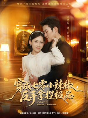 穿成七零小辣椒，反手拿捏极品（81集）免费短剧看全集