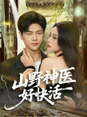 山野神医好快活（81集）一口气免费看完这部短剧