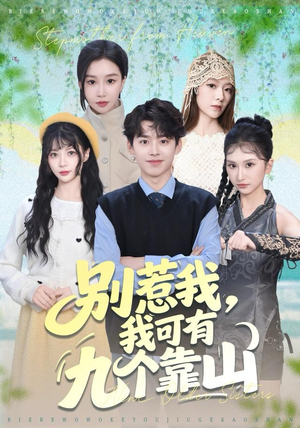 别惹我，我可有九个靠山（80集）精彩短剧分享。