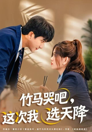 竹马哭吧，这次我选天降（81集）短剧全集秒播无卡顿