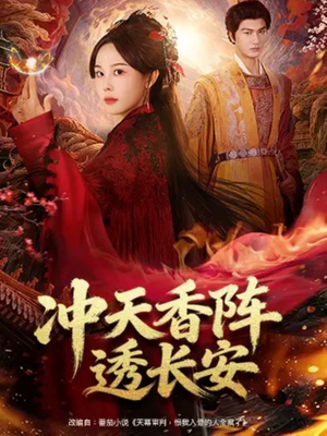 冲天香阵透长安（71集）无需会员短剧免费看