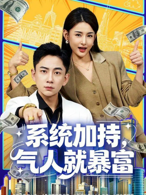 系统加持，气人就暴富（85集）短剧来袭敬请分享
