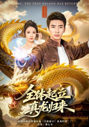 全体起立，真龙归来（78集）短剧后续更精彩