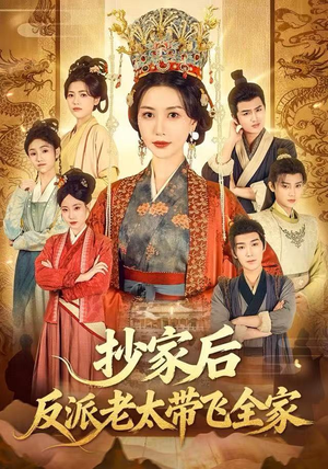 抄家后反派老太带飞全家（70集）短剧热播抢先看