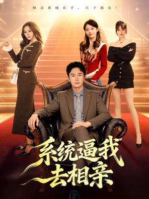 系统逼我去相亲（67集）睡不着一起追短剧吧