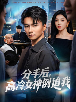 分手后，高冷女神倒追我（80集）一口气看完热门短剧