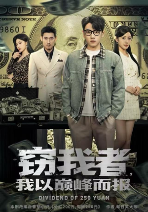 窃我者，我以巅峰而报（62集）好看的短剧电影