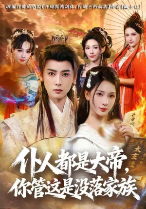 仆人都是大帝，你管这是没落家族（80集）短剧更新抢先看