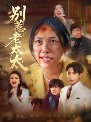 别惹老太太（68集）短剧全集免费看