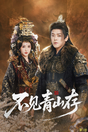 我以我血祭青山（51集）终于找到这部短剧了