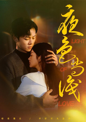 夜色尚浅（65集）忍不住一口气看完短剧