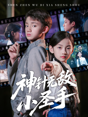 神针无敌小圣手（86集）每天更新最火的短剧