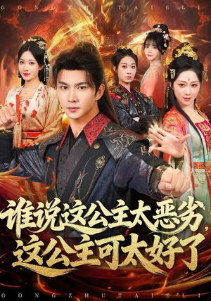 谁说这公主太恶劣，这公主可太好了（81集）大结局一气呵成的短剧精选
