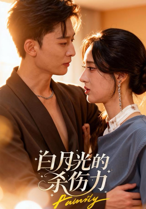 白月光的杀伤力（60集）一口气看到最新短剧大结局