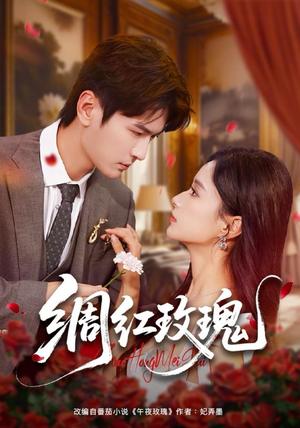 绸红玫瑰（86集）短剧热门推荐不容错过