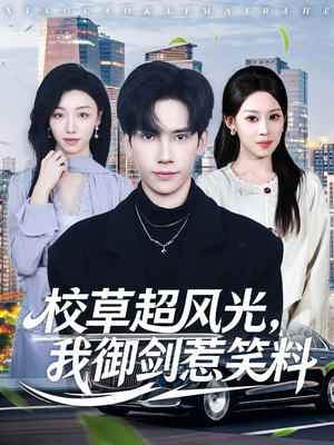 校草超风光我御剑惹笑料（81集）一口气免费看全集短剧