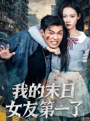 我的末日女友第一了（60集）超级好看短剧推荐
