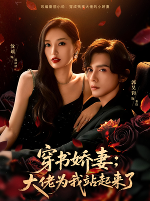 穿书娇妻：大佬为我站起来了（77集）抢先看热门短剧