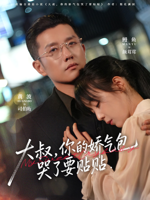 大叔，你的娇气包哭了要贴贴（81集）一口气追完的短剧列表