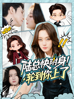陆总快附身！轮到你上了（60集）短剧宝藏全集限免看