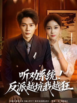 听劝系统！反派越坑我越狂（80集）全部免费看短剧网站