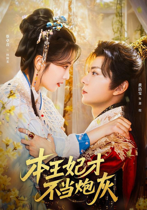 本王妃才不当炮灰（84集）短剧经典全集任你选