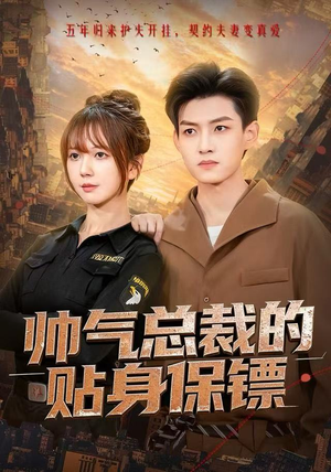 帅气总裁的贴身保镖（75集）免费短剧完整版在线观看